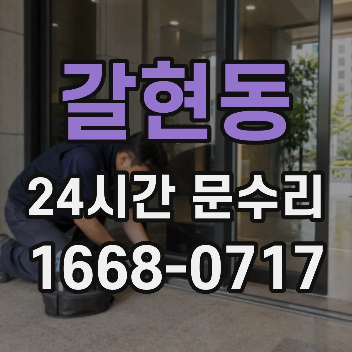 갈현동 24시간 문수리
