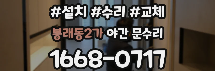 봉래동2가 야간 문수리