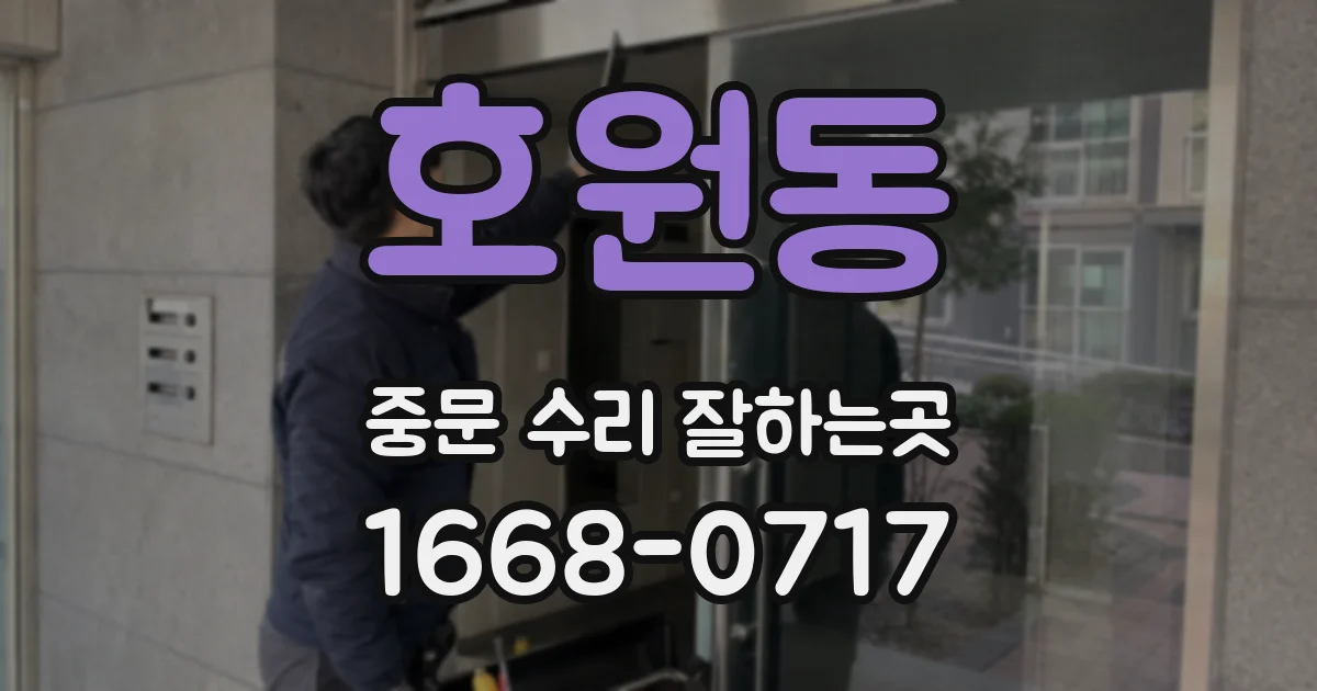 호원동 중문 수리 잘하는곳