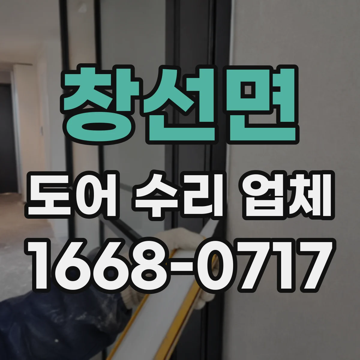 창선면 도어 수리 업체