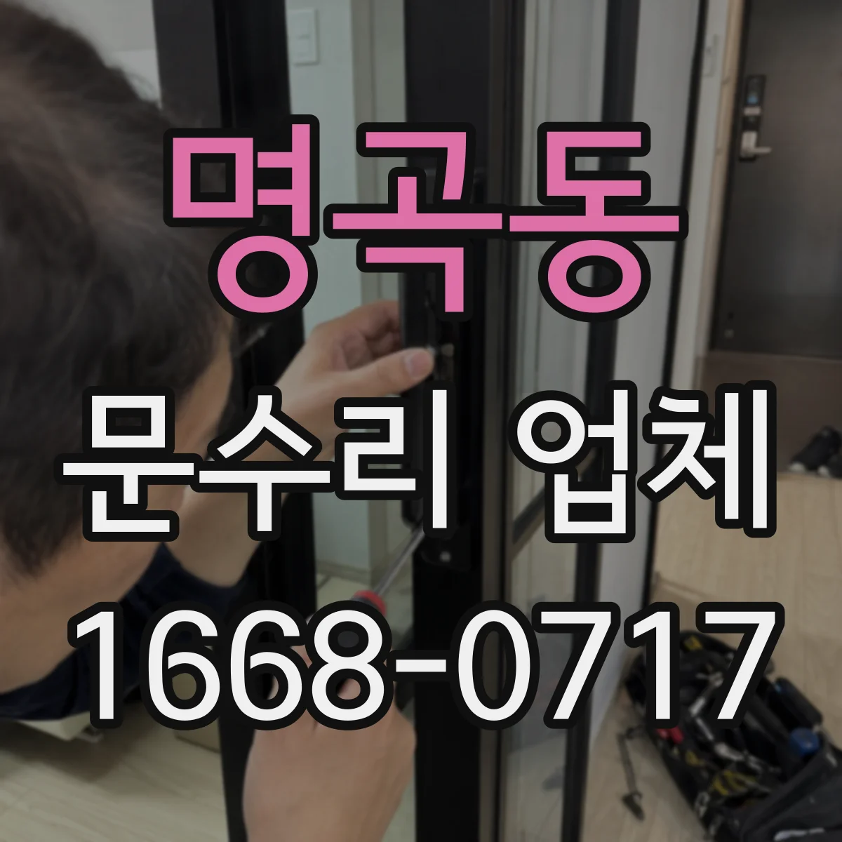 명곡동 문수리 업체 중문·현관문 문제 원인 분석 후 방문
