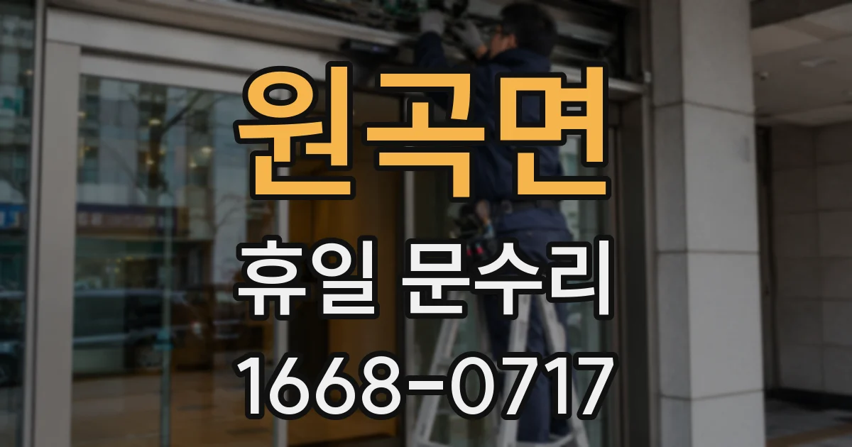 원곡면 휴일 문수리