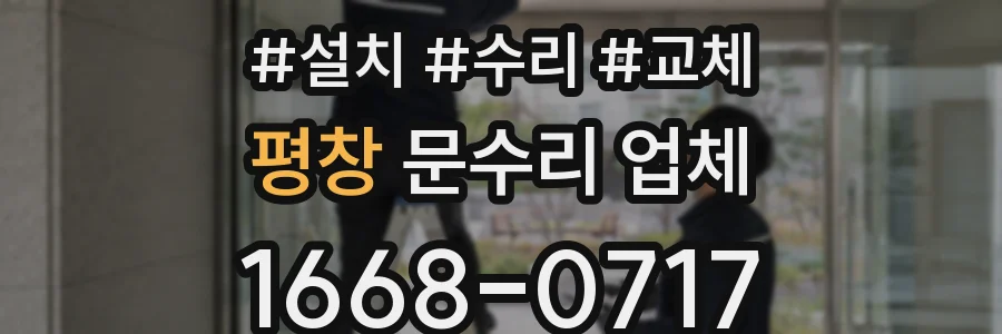 평창 문수리 업체