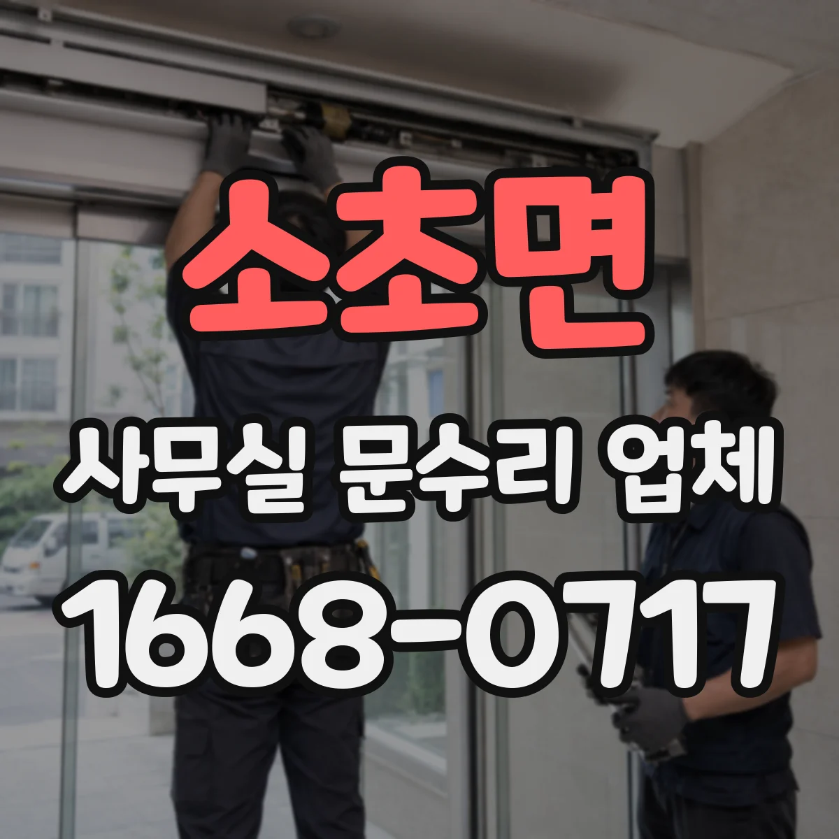 소초면 사무실 문수리 업체