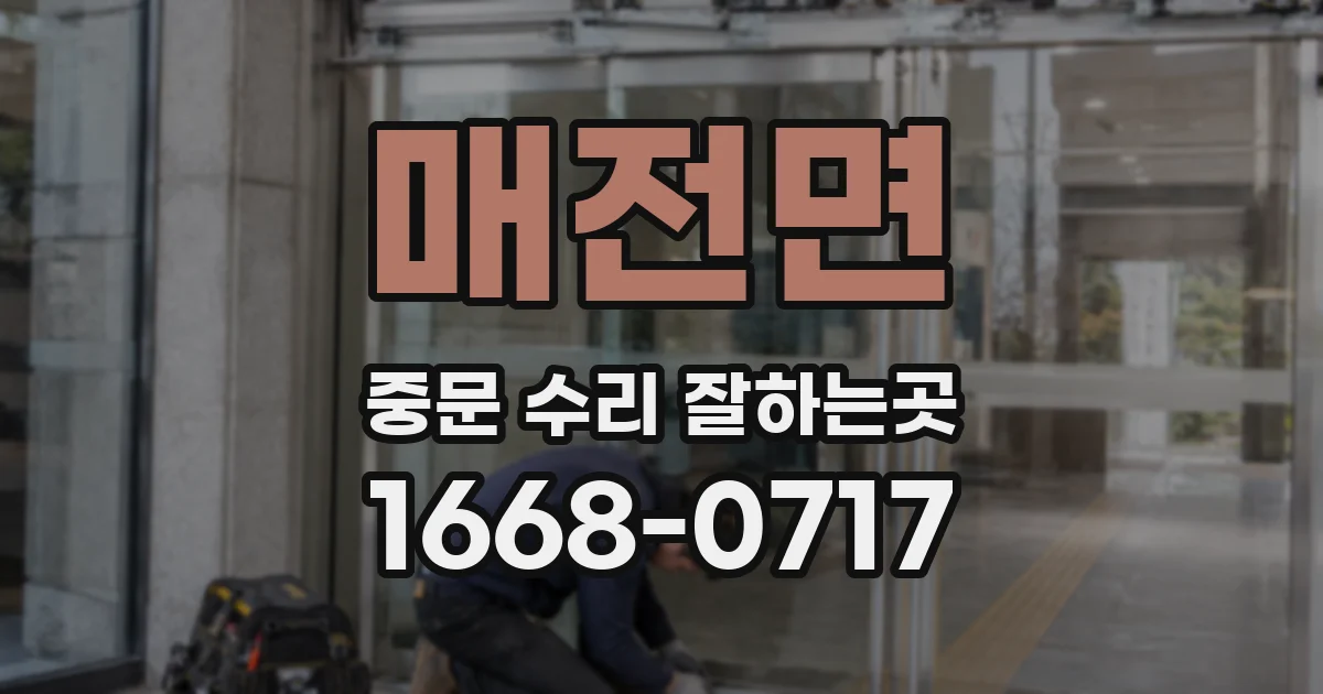 매전면 중문 수리 잘하는곳