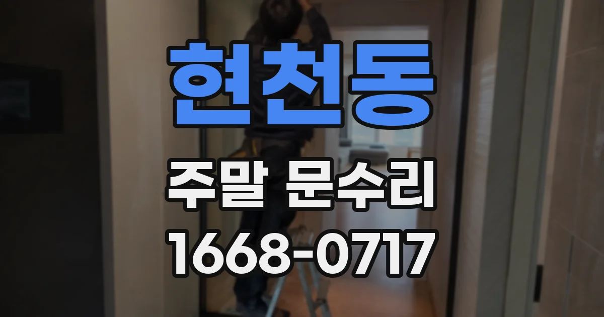 현천동 주말 문수리