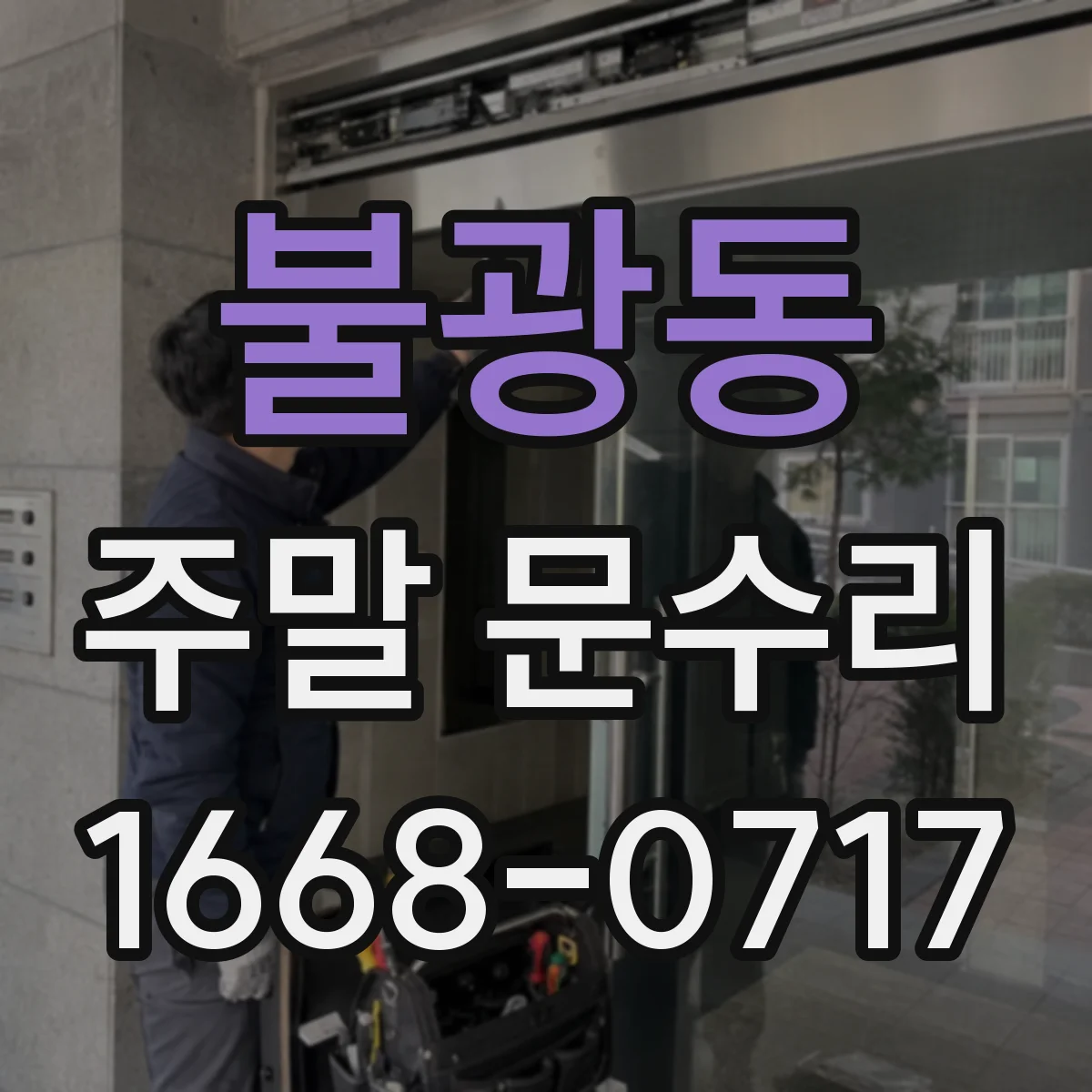 불광동 주말 문수리