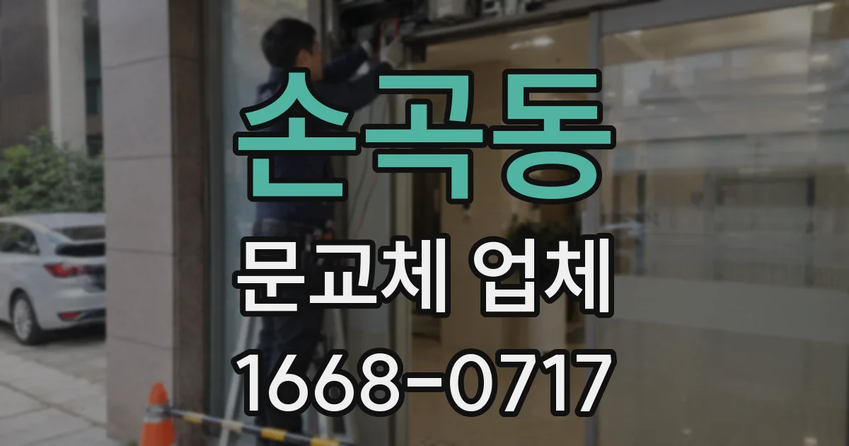 손곡동 문교체 업체