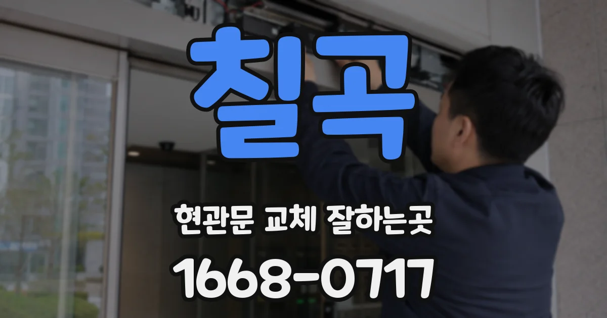 칠곡 현관문 교체 잘하는곳