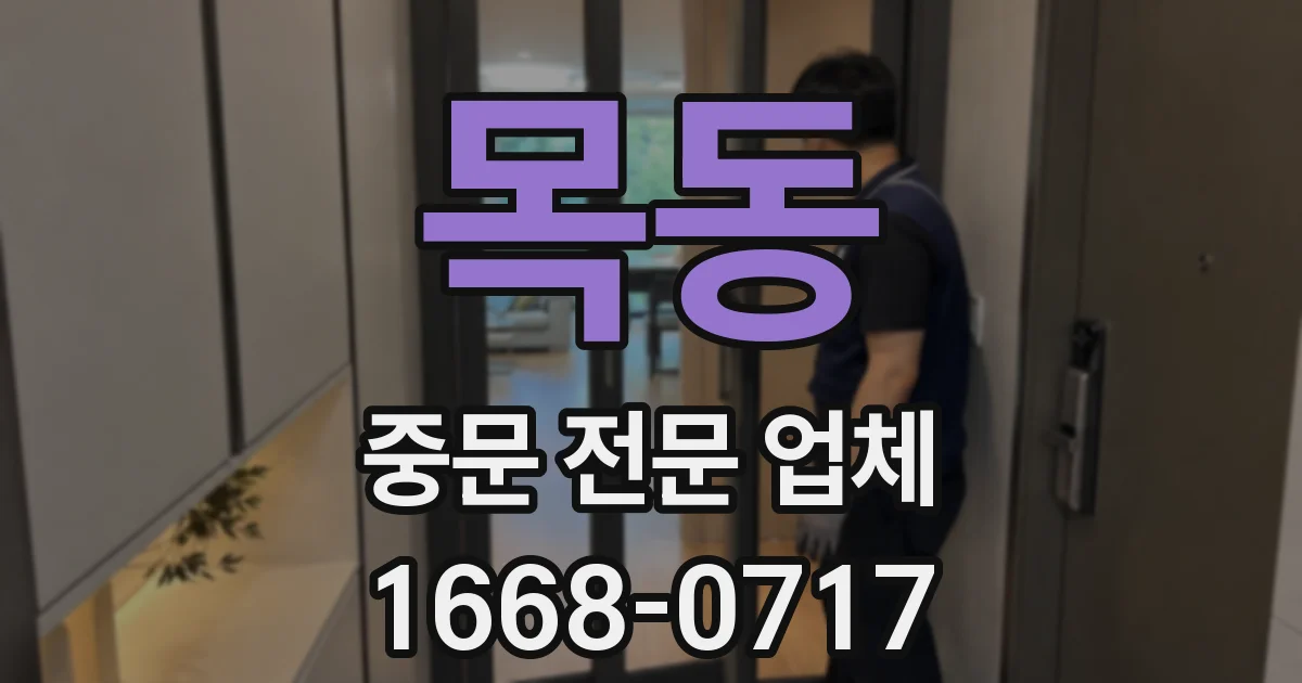 목동 중문 전문 업체