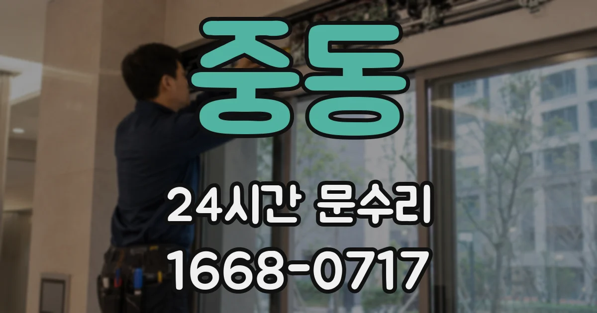 중동 24시간 문수리