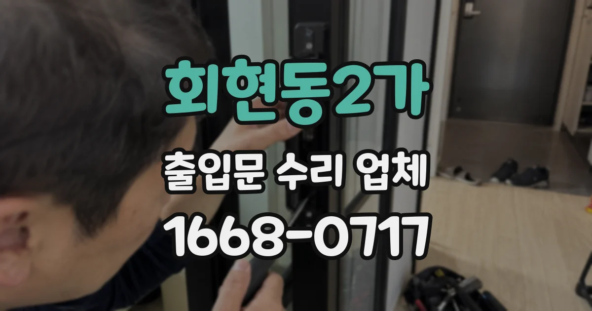 회현동2가 출입문 수리 업체