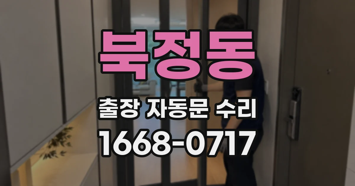 북정동 출장 자동문 수리
