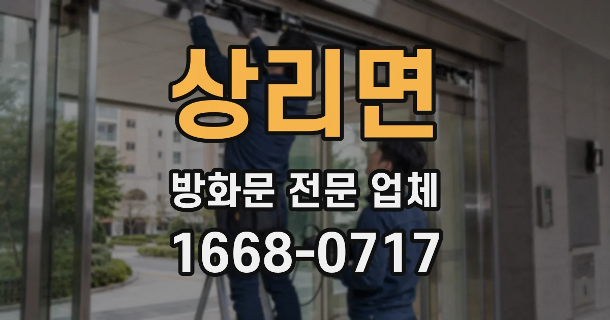 상리면 방화문 전문 업체