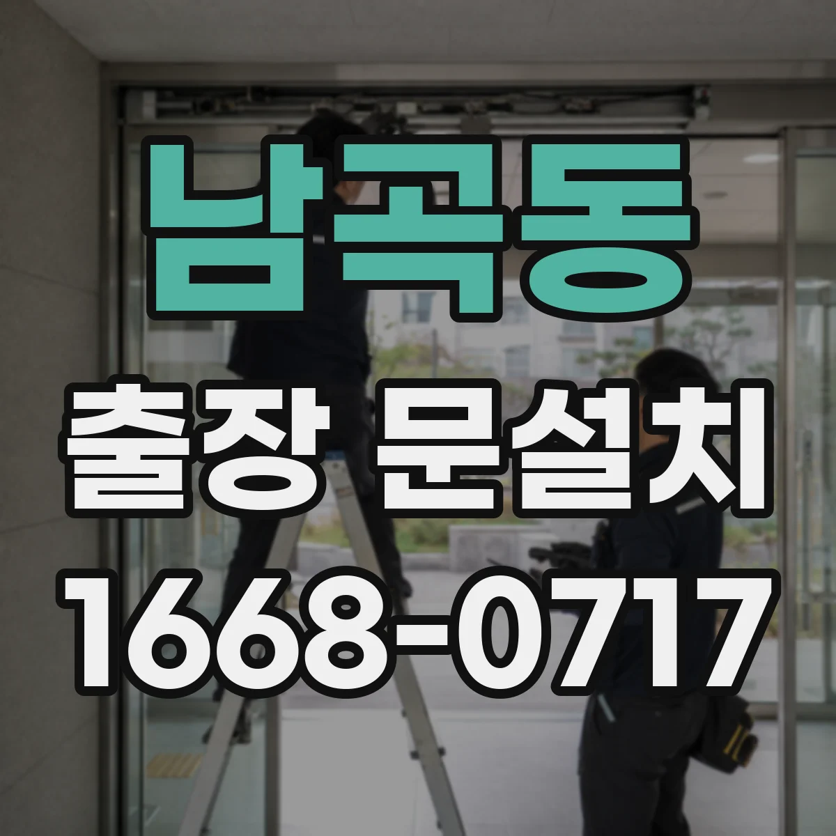 남곡동 출장 문설치