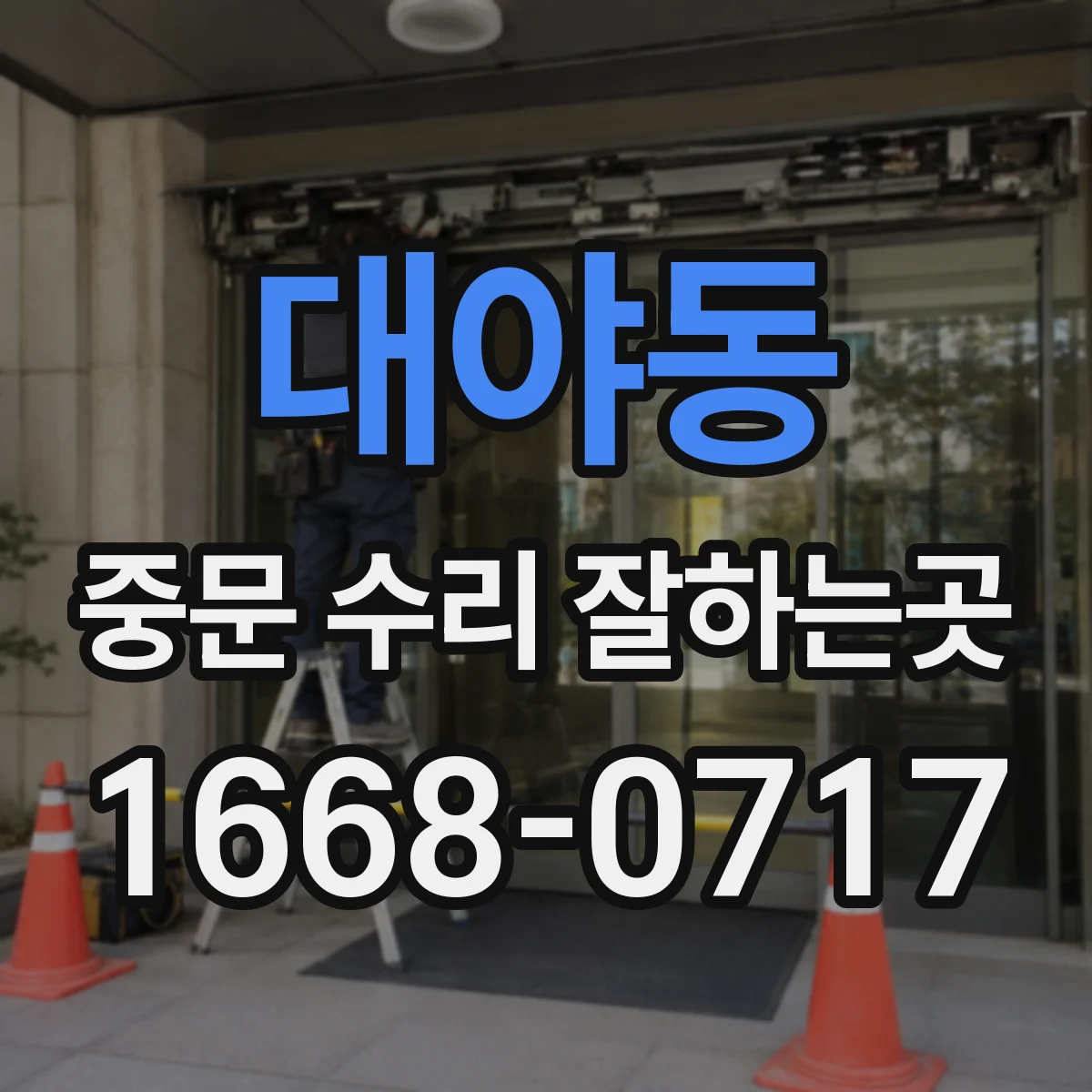 대야동 중문 수리 잘하는곳