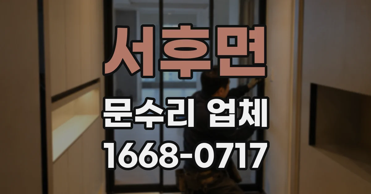 서후면 문수리 업체
