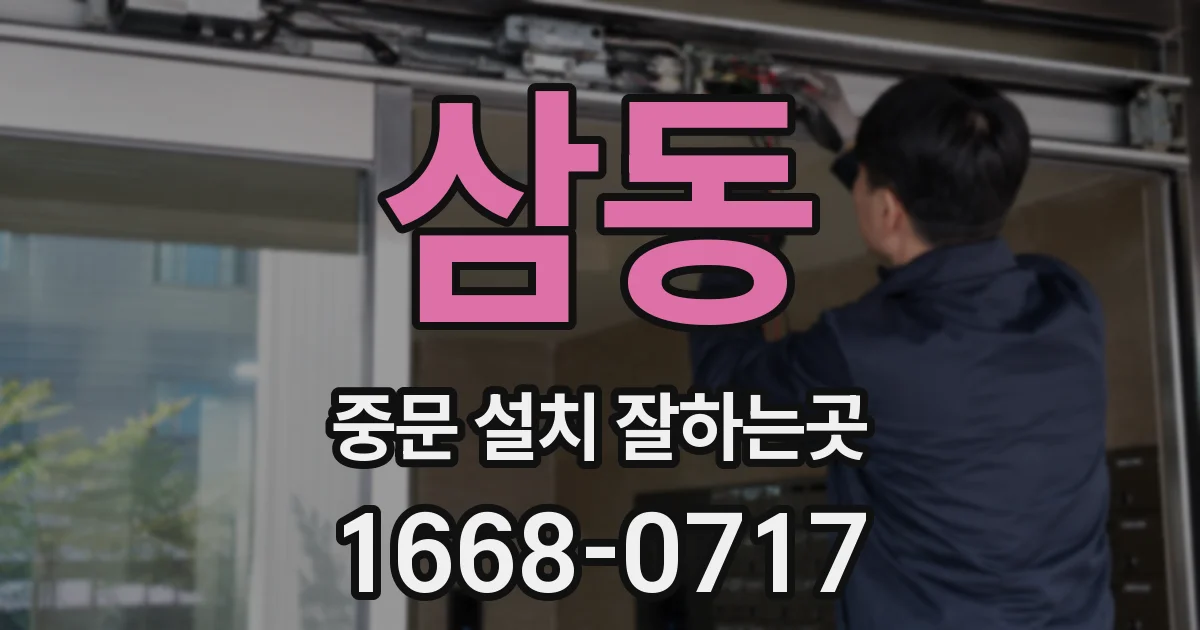 삼동 중문 설치 잘하는곳