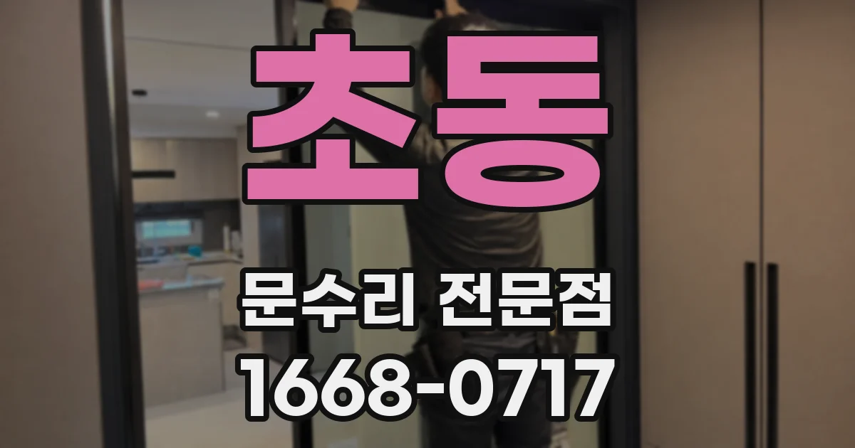 초동 문수리 전문점