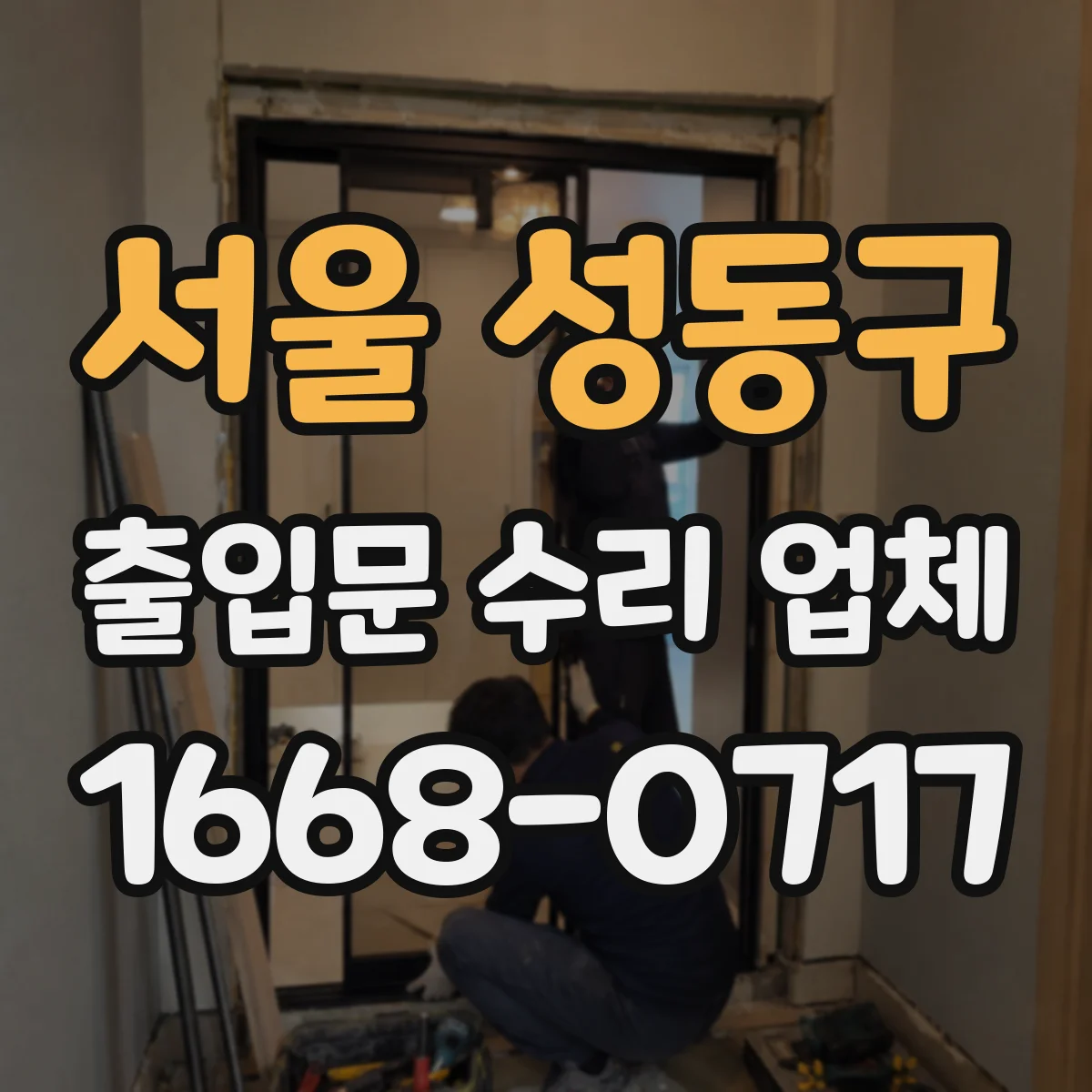 서울 성동구 출입문 수리 업체