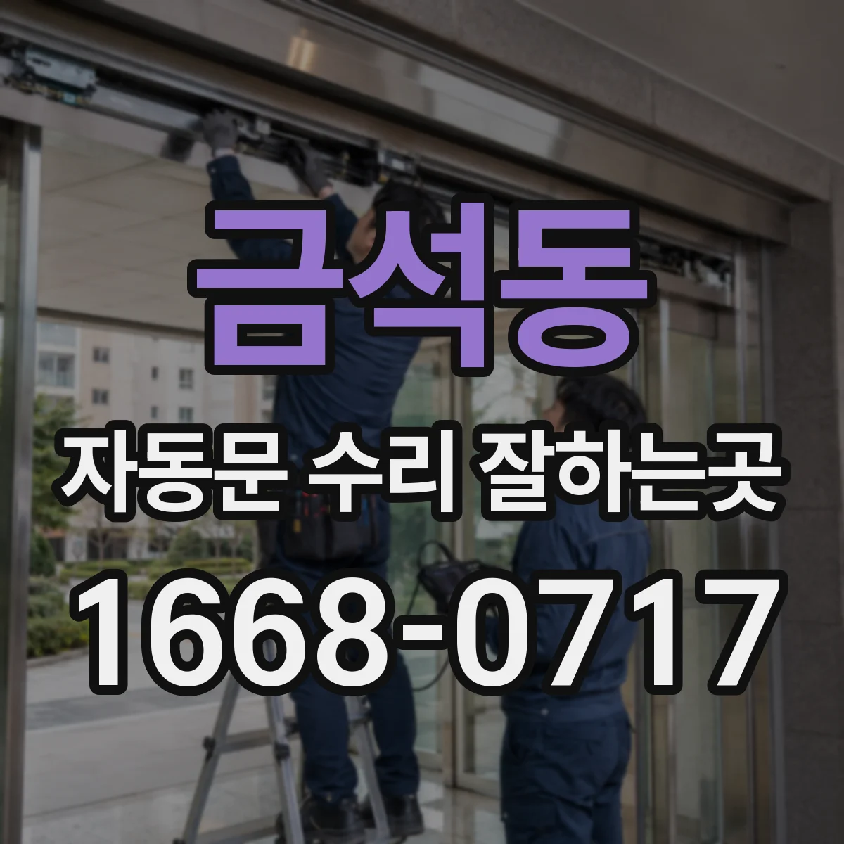 금석동 자동문 수리 잘하는곳