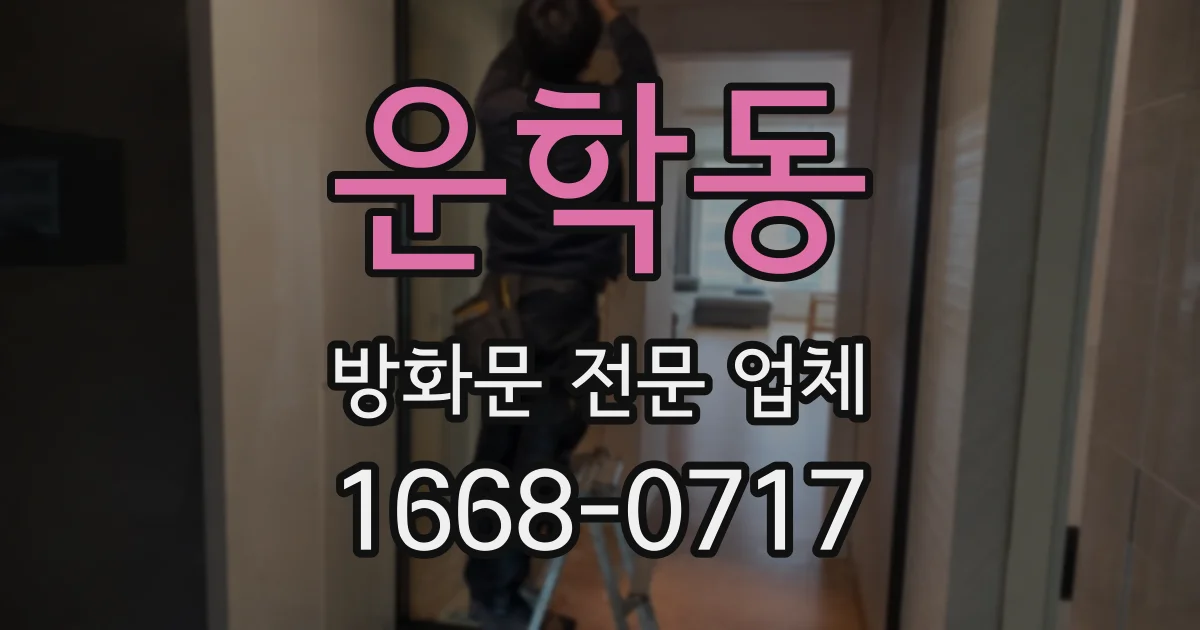 운학동 방화문 전문 업체