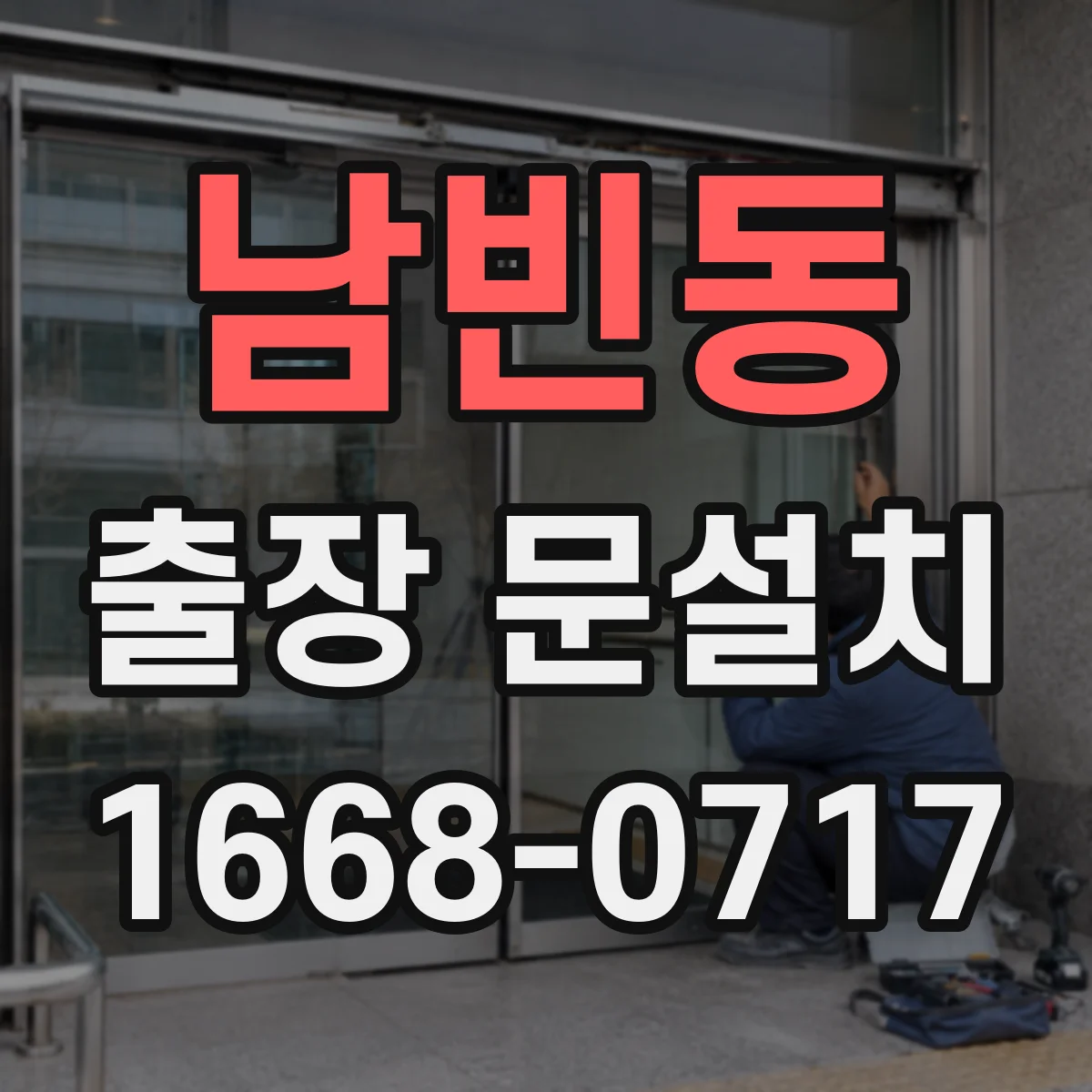 남빈동 출장 문설치