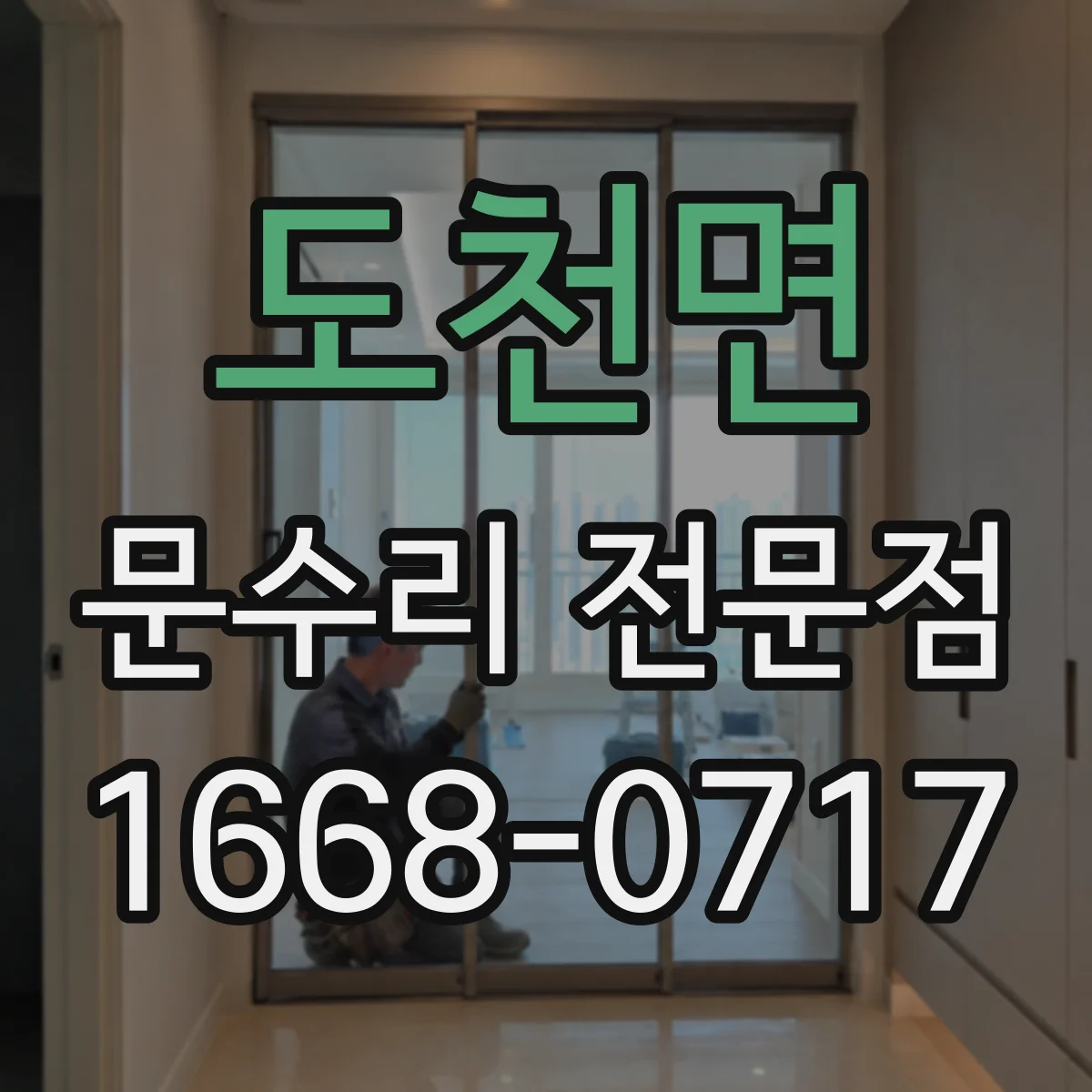 도천면 문수리 전문점