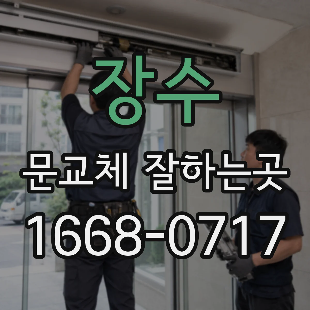 장수 문교체 잘하는곳 습한 계절에도 관리하기 편한 욕실문 선택