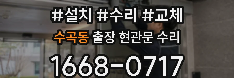 수곡동 출장 현관문 수리