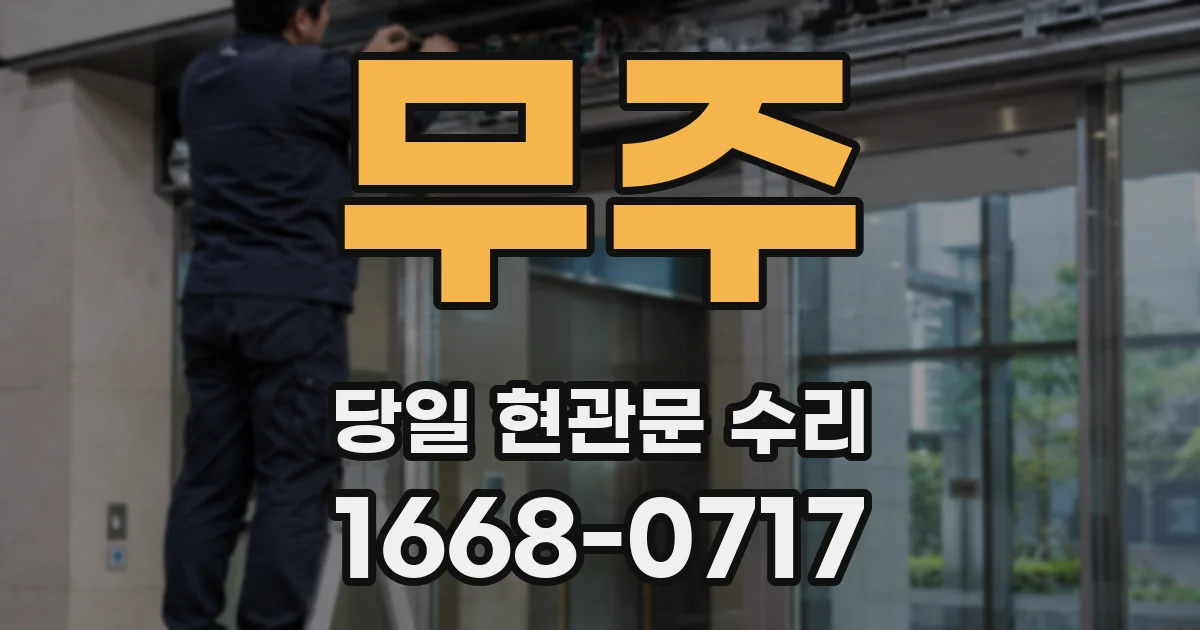 무주 당일 현관문 수리