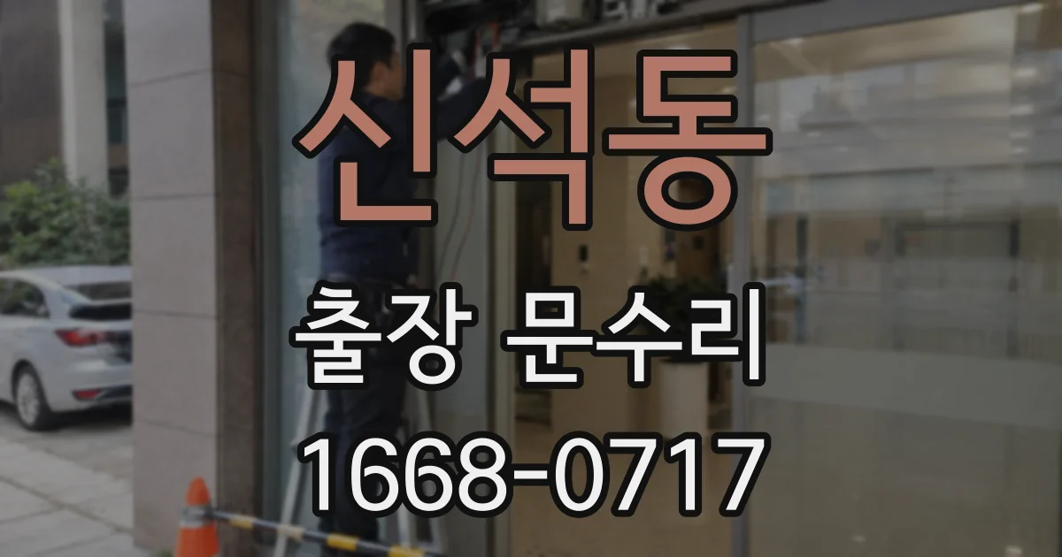 신석동 출장 문수리