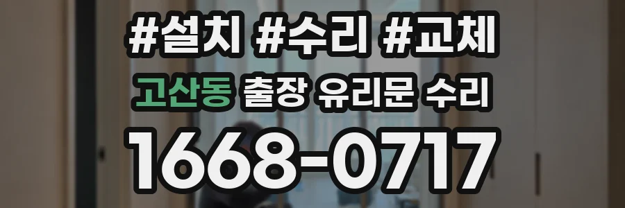 고산동 출장 유리문 수리