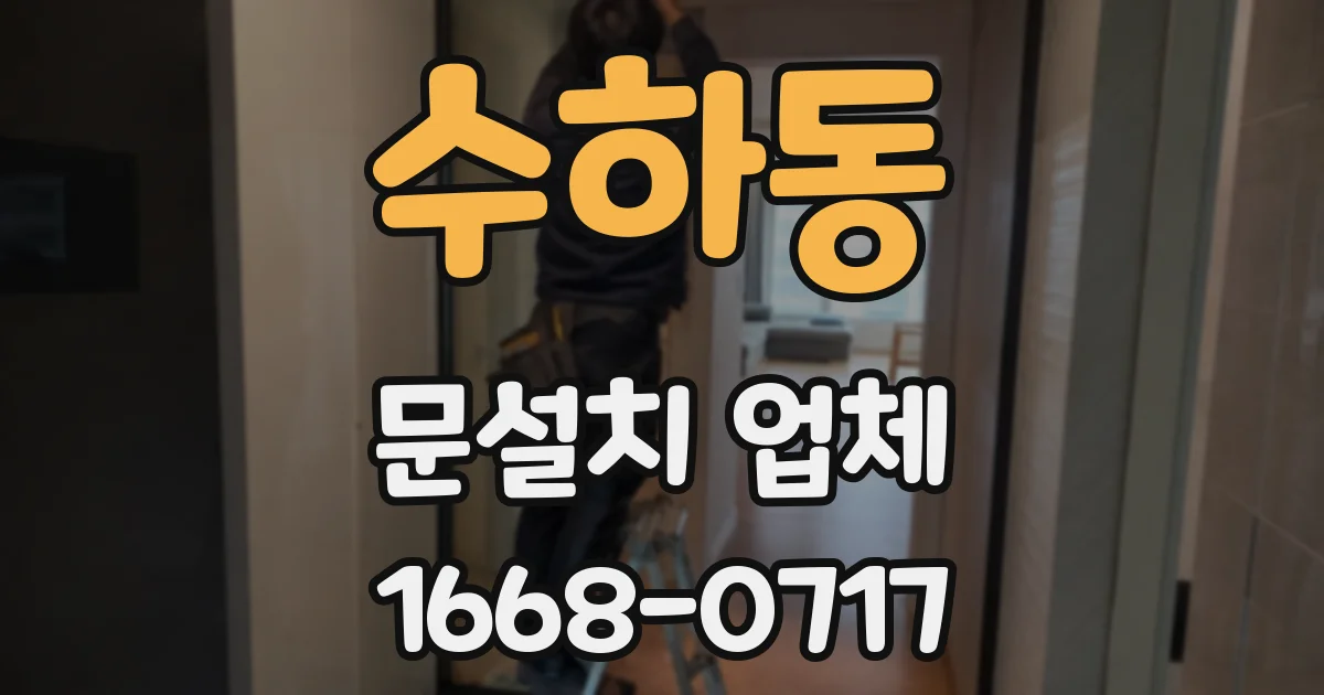 수하동 문설치 업체