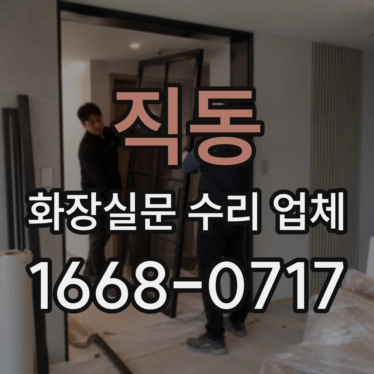 직동 화장실문 수리 업체