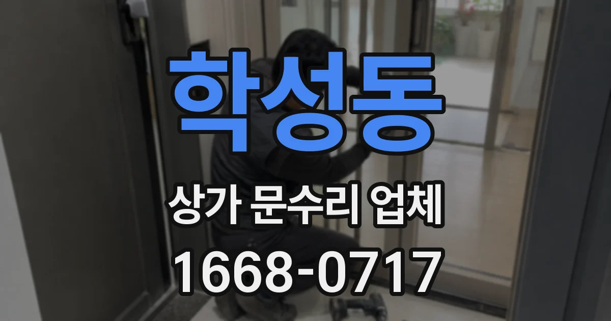 학성동 상가 문수리 업체