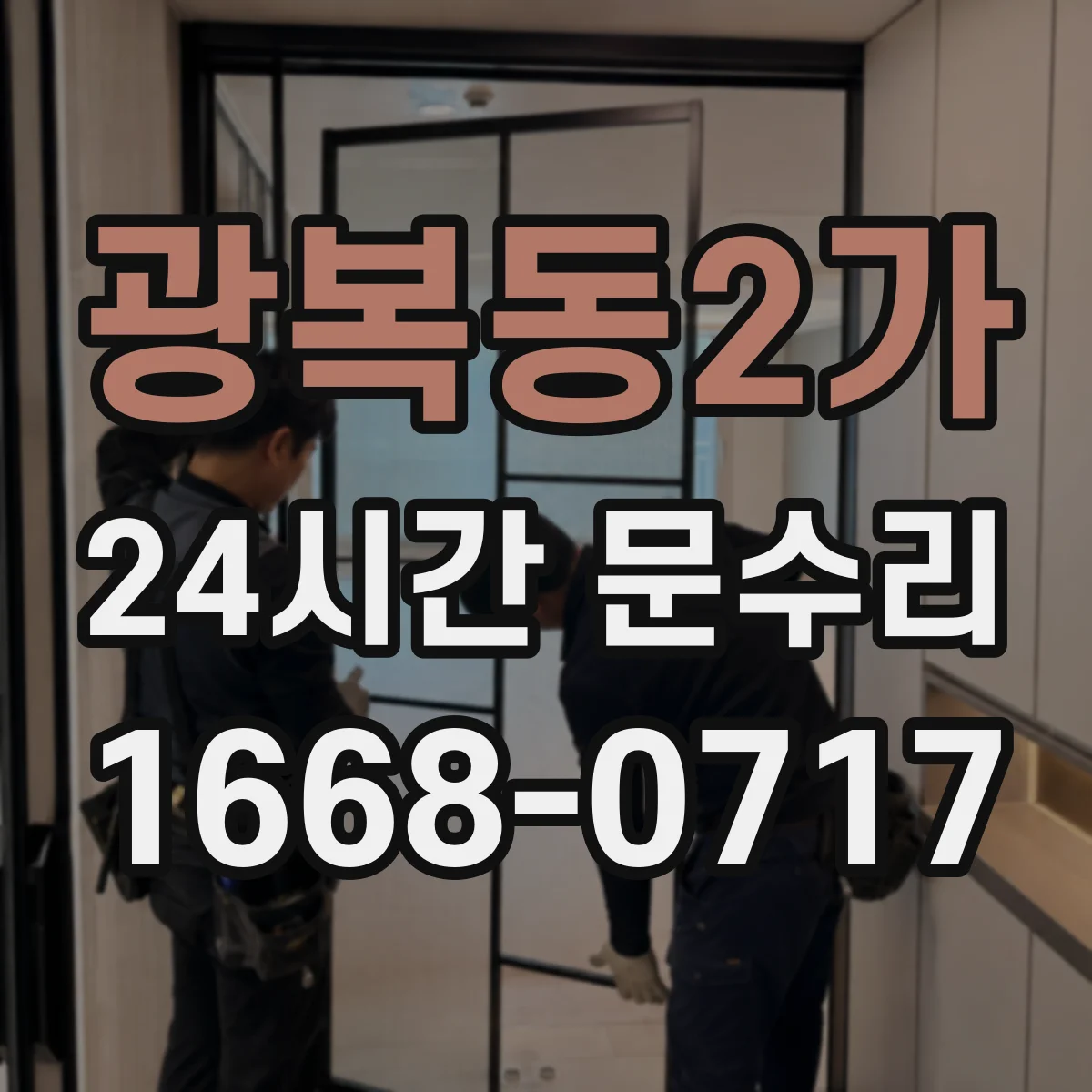 광복동2가 24시간 문수리 방범창 문 틀어짐 원인 점검부터 수리까지