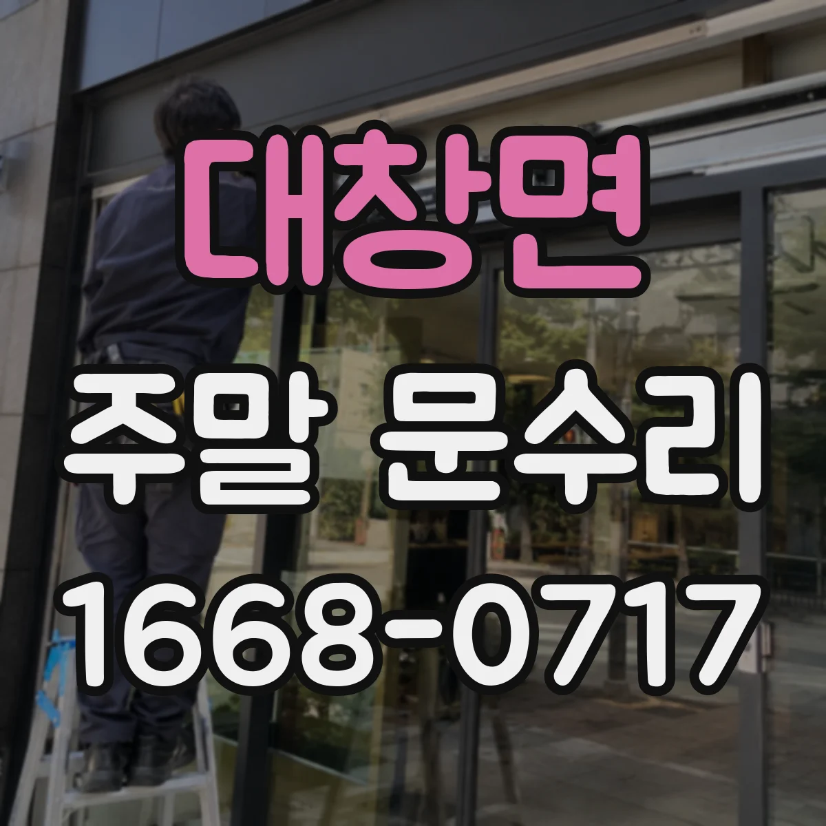 대창면 주말 문수리