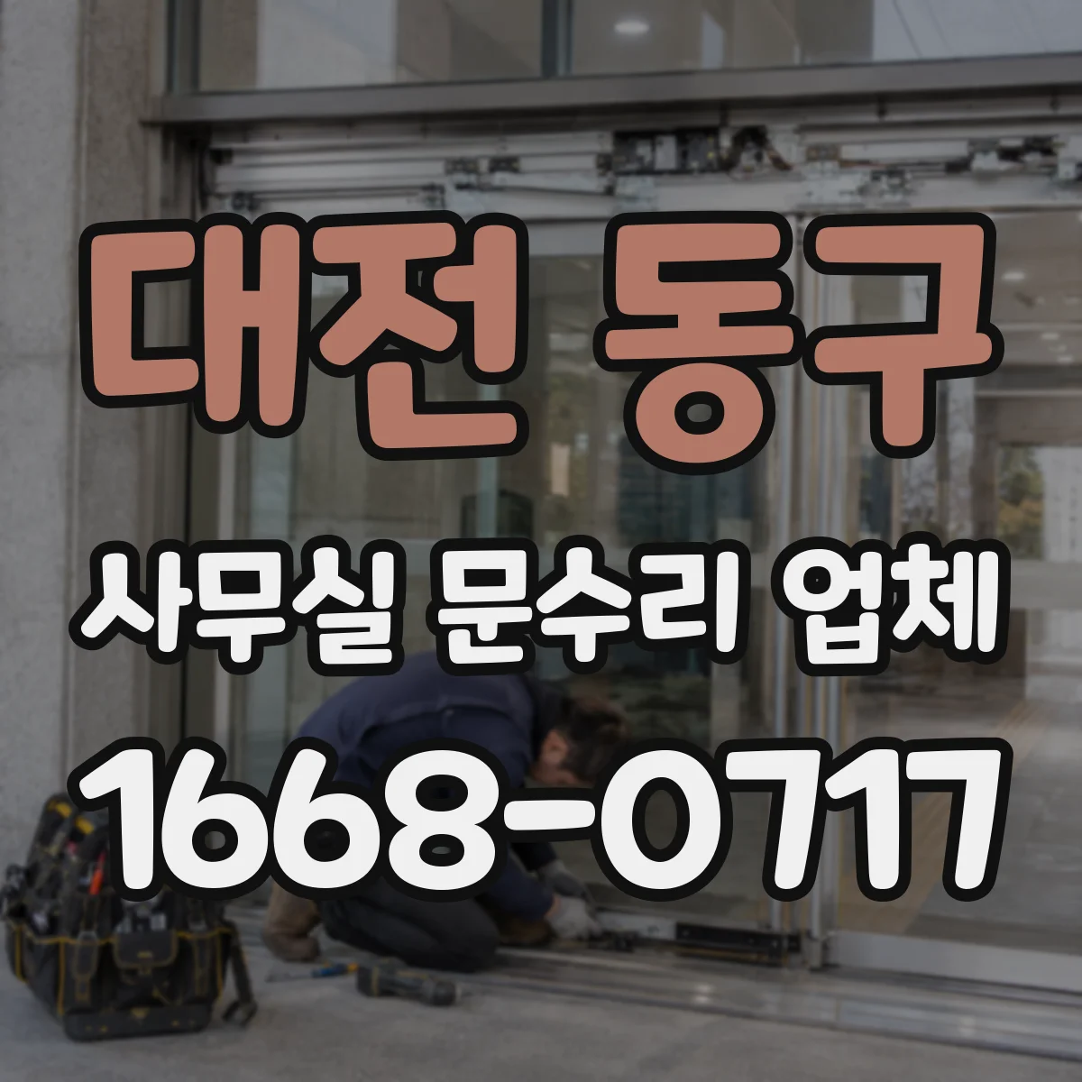 대전 동구 사무실 문수리 업체