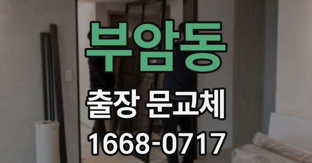 부암동 출장 문교체
