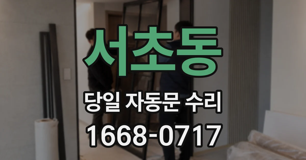 서초동 당일 자동문 수리