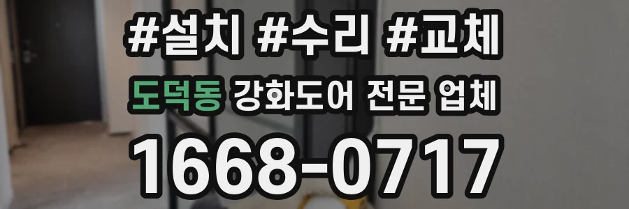 도덕동 강화도어 전문 업체