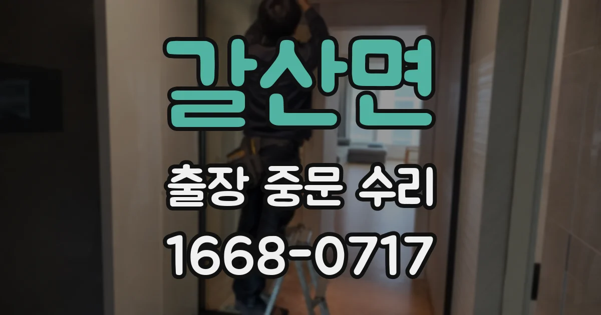갈산면 출장 중문 수리