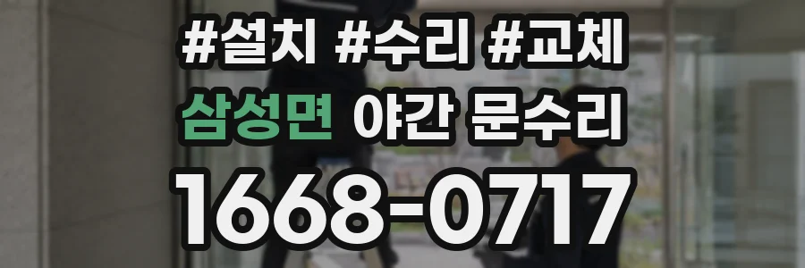 삼성면 야간 문수리