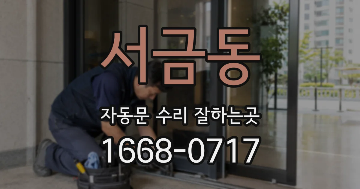 서금동 자동문 수리 잘하는곳