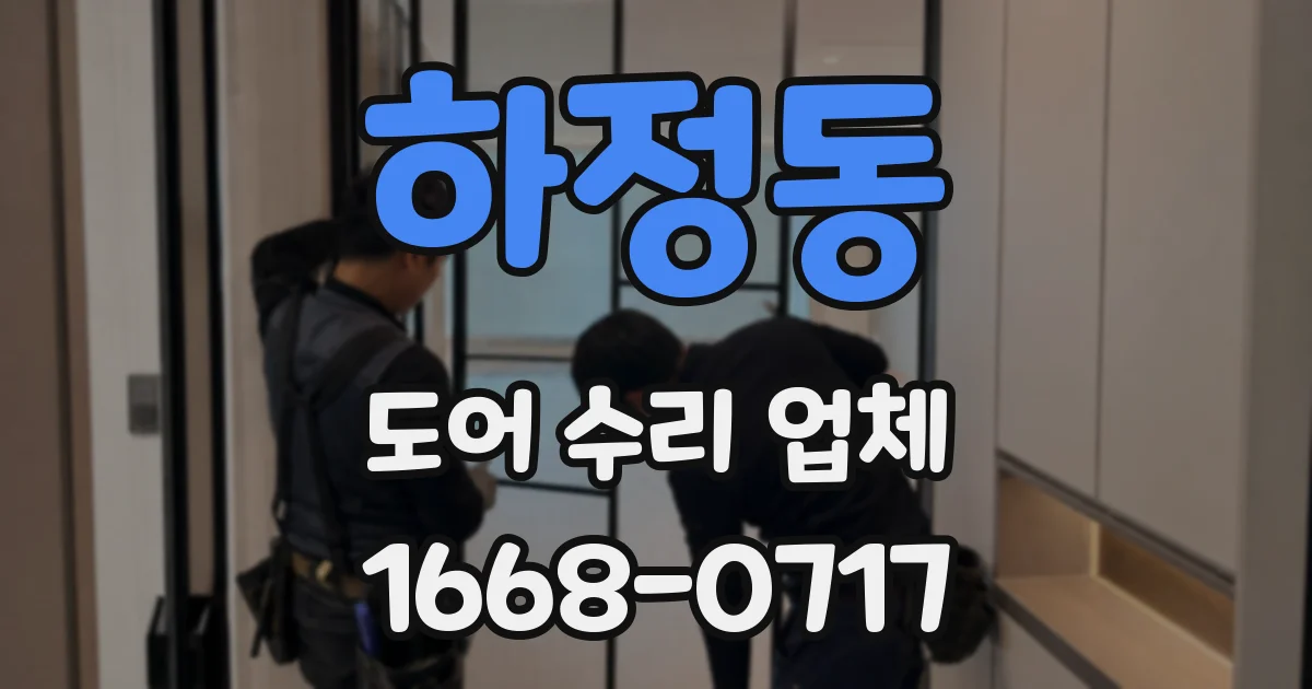 하정동 도어 수리 업체
