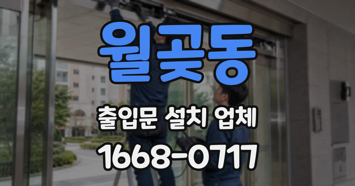 월곶동 출입문 설치 업체