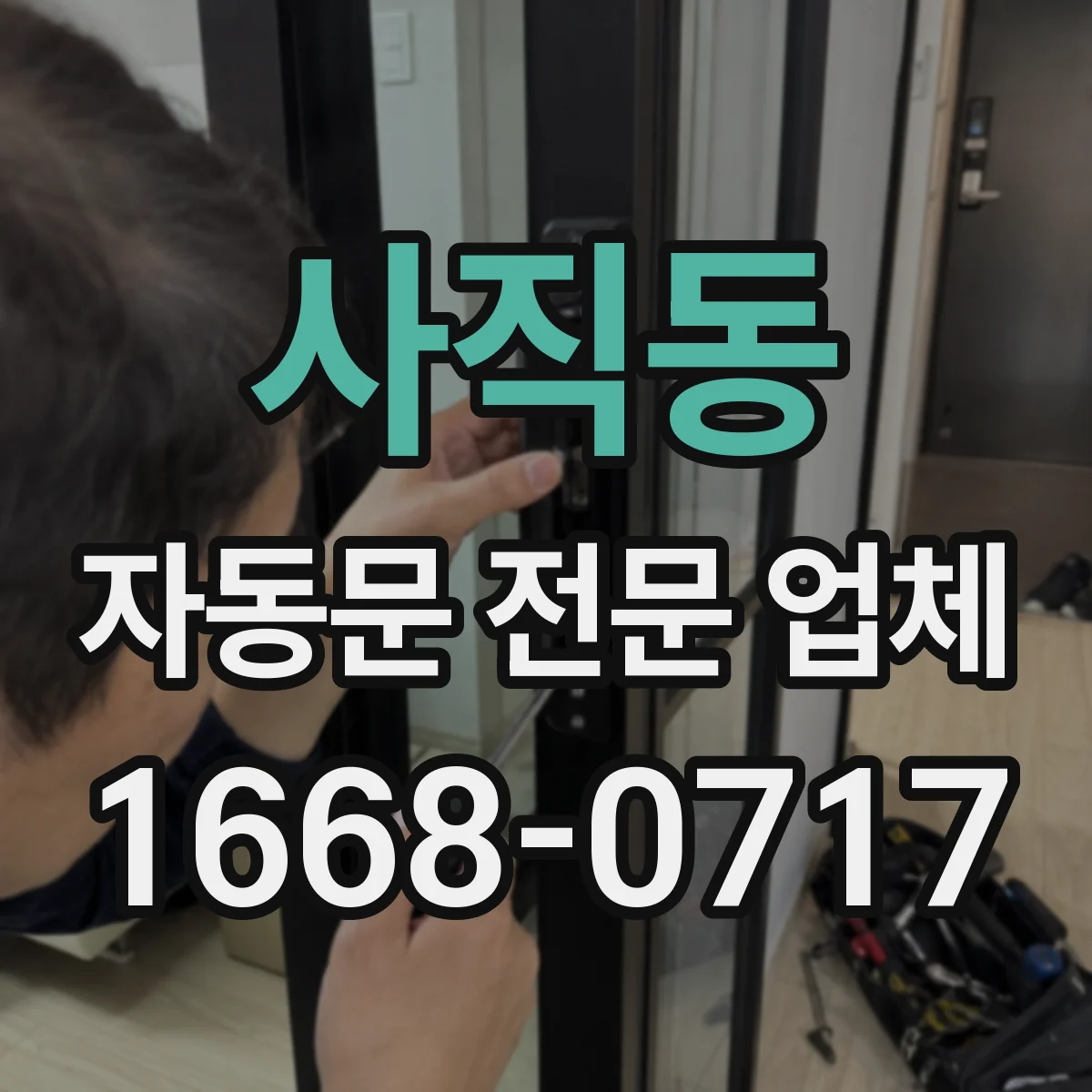 사직동 자동문 전문 업체