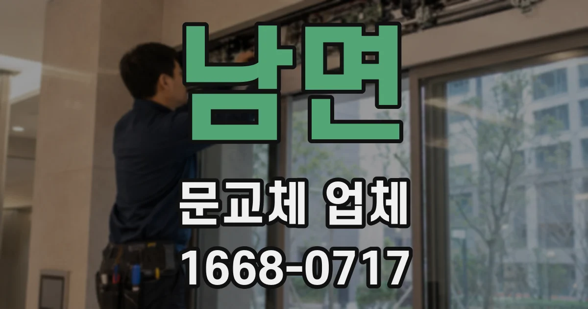 남면 문교체 업체