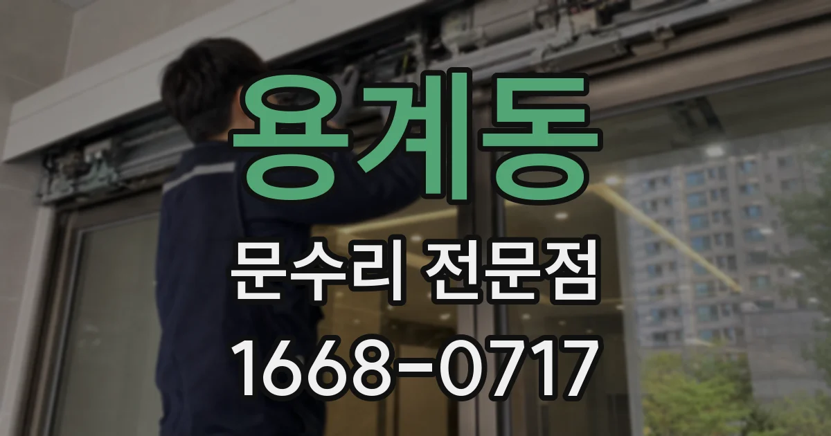 용계동 문수리 전문점